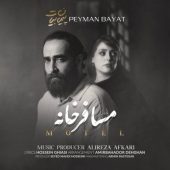 دانلود آهنگ پیمان بیات مسافر خانه